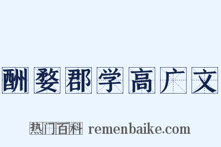 酬婺郡学高广文是什么意思的图片